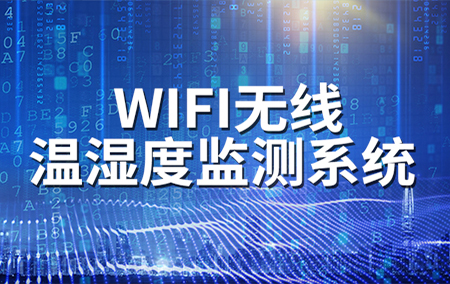 熱銷產(chǎn)品推薦丨WIFI無線溫濕度監(jiān)測系統(tǒng)的功能與應(yīng)用