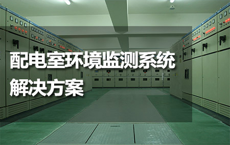 配電室環(huán)境監(jiān)測系統(tǒng)解決方案