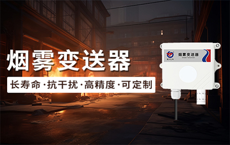 新品推薦丨抗干擾、長壽命、高精度、高穩(wěn)定性的煙霧變送器，速來了解！