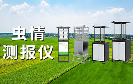 熱銷產(chǎn)品推薦丨蟲情測報儀在林業(yè)中的應(yīng)用