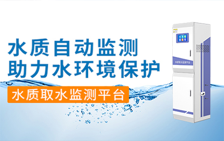 熱銷產(chǎn)品推薦丨安裝水質(zhì)取水監(jiān)測平臺，實(shí)現(xiàn)水源自動“體檢”！