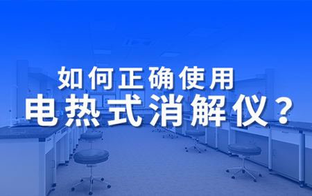 仁科小課堂丨電熱式消解儀正確的使用方式，你掌握了嗎？