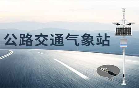 熱銷產(chǎn)品推薦丨公路交通氣象站——提供及時的交通氣象信息服務(wù)