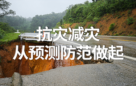 防災(zāi)減災(zāi)日丨防范化解災(zāi)害風(fēng)險，科技筑牢安全城墻