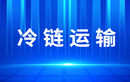 熱銷產(chǎn)品推薦丨冷鏈保溫箱在冷鏈中扮演了什么角色？