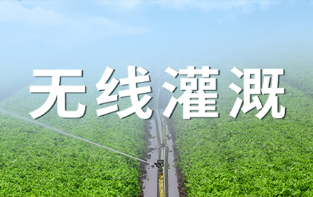 熱銷產(chǎn)品推薦丨無線灌溉——省時省力、增產(chǎn)增收