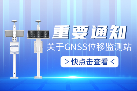 關(guān)于GNSS位移監(jiān)測站，這幾件事你必須知道
