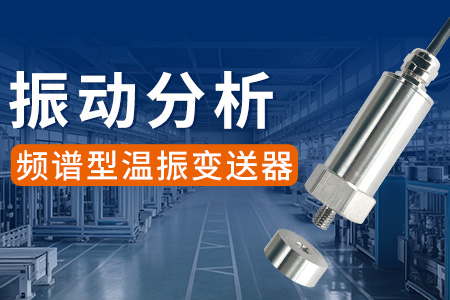 熱銷產(chǎn)品推薦丨頻譜型溫振變送器（附常見振動故障特征）
