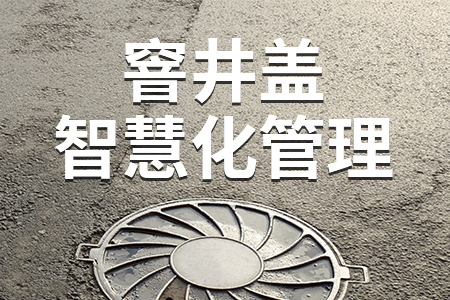 熱銷產(chǎn)品推薦丨智慧井蓋無線組網(wǎng)監(jiān)控系統(tǒng)