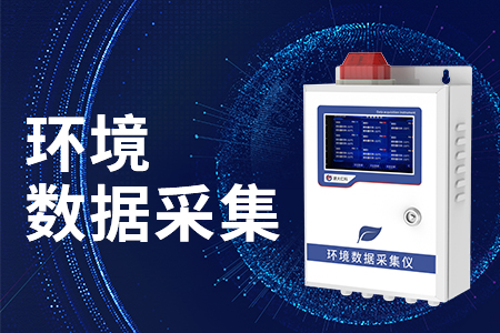 熱銷產(chǎn)品推薦丨多功能環(huán)境數(shù)據(jù)采集儀