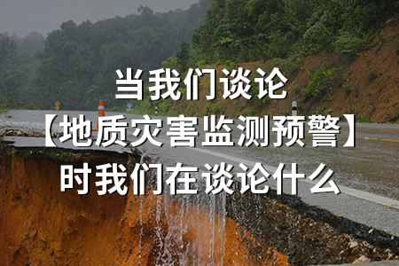 仁科小課堂丨當(dāng)我們談?wù)摗镜刭|(zhì)災(zāi)害監(jiān)測預(yù)警】時我們在談?wù)撌裁? /></a></dt>
             <dd class=
