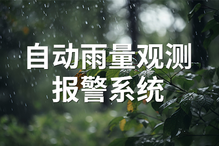 熱銷產(chǎn)品推薦丨自動雨量觀測報警系統(tǒng)