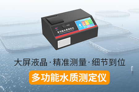產(chǎn)品上新丨新功能、新設(shè)計——多功能水質(zhì)測定儀