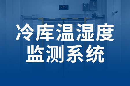 熱銷產(chǎn)品推薦丨冷庫溫濕度監(jiān)測系統(tǒng)——遠(yuǎn)程監(jiān)管、智能報警