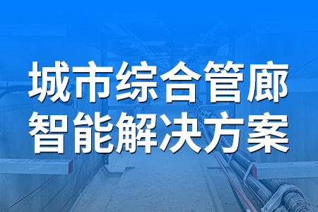 熱銷產(chǎn)品推薦丨城市綜合管廊監(jiān)控系統(tǒng)——實(shí)時監(jiān)測、多方報警、集中管理