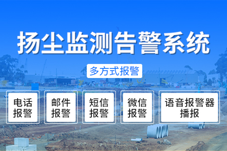 熱銷產(chǎn)品推薦丨揚(yáng)塵監(jiān)測告警系統(tǒng)——多要素監(jiān)測、多方位報警
