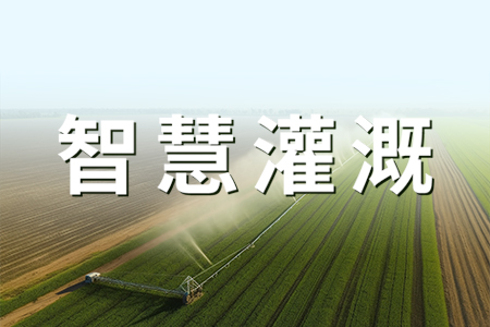 熱銷產(chǎn)品推薦丨智慧無線灌溉在園林中的應(yīng)用