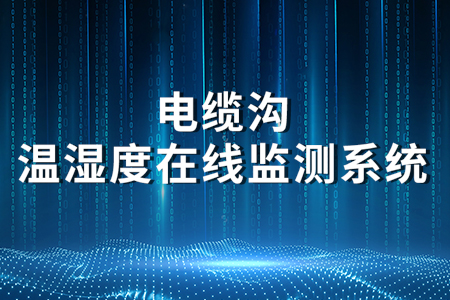 熱銷產(chǎn)品推薦丨電纜溝溫濕度在線監(jiān)測系統(tǒng)