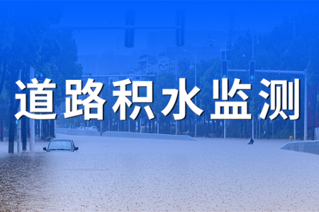熱銷產(chǎn)品推薦丨地埋式積水監(jiān)測系統(tǒng)在城市道路中的應(yīng)用