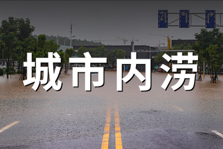 熱銷產(chǎn)品推薦丨城市內(nèi)澇預(yù)警監(jiān)測系統(tǒng)