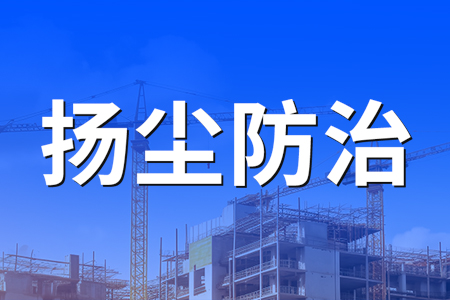 熱銷產(chǎn)品推薦丨揚(yáng)塵監(jiān)測告警系統(tǒng)——實(shí)時監(jiān)測、超限報警、語音喊話