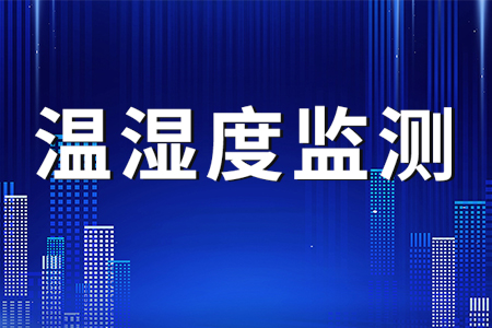 熱銷產(chǎn)品推薦丨LORA無線組網(wǎng)溫濕度監(jiān)測系統(tǒng)
