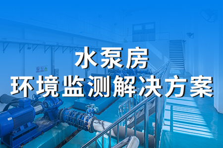 熱銷產(chǎn)品推薦丨水泵房環(huán)境監(jiān)測解決方案
