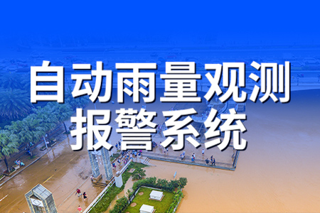 自動雨量觀測報警系統(tǒng)