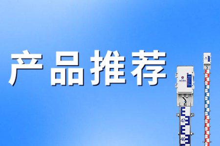 電子水尺——實(shí)時監(jiān)測、高精度測量