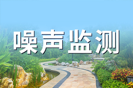 熱銷產(chǎn)品推薦丨公園廣場噪聲監(jiān)測系統(tǒng)