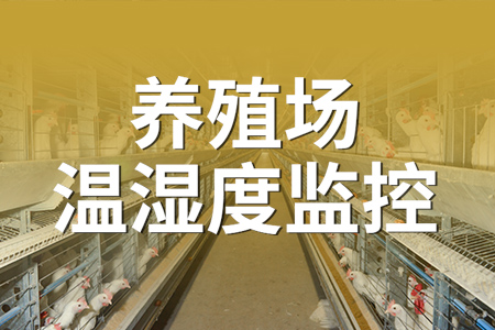 養(yǎng)殖場溫濕度監(jiān)測系統(tǒng)——智能報警、實(shí)時監(jiān)控、移動監(jiān)管
