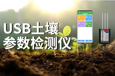 熱銷產(chǎn)品推薦丨USB土壤參數(shù)檢測儀，助力精準(zhǔn)農(nóng)業(yè)