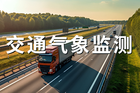 熱銷產(chǎn)品推薦丨交通氣象站的功能及優(yōu)勢？
