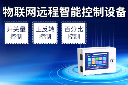 產(chǎn)品上新丨物聯(lián)網(wǎng)遠(yuǎn)程智能控制設(shè)備