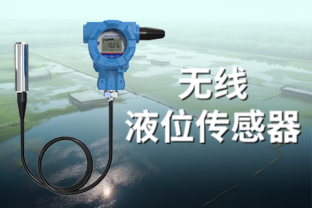 無線液位傳感器—簡介