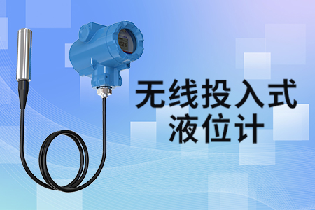 無線投入式液位計在深水井中的應(yīng)用
