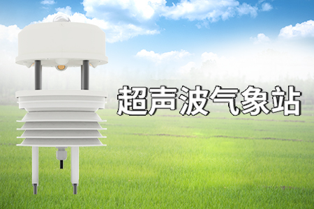 超聲波一體氣象站