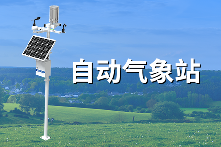 全自動氣象站——?dú)庀笥^測有方法
