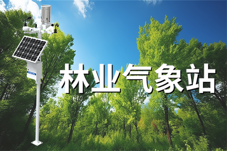 林業(yè)氣象站——林業(yè)種植氣象觀測