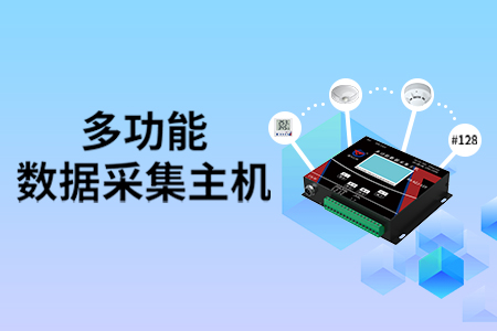 產(chǎn)品上新丨可接【128個測點(diǎn)】的多功能數(shù)據(jù)采集主機(jī)