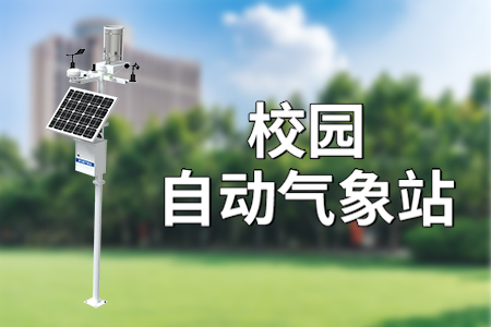 校園自動氣象站丨感知?dú)庀?、了解自? /></a></dt>
             <dd class=