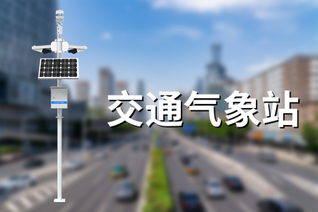 交通氣象站——多要素觀測、智慧公路