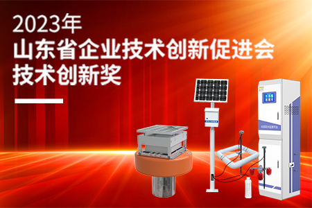 喜報(bào)！《一體化智能水質(zhì)在線監(jiān)測(cè)系統(tǒng)》榮獲技術(shù)創(chuàng)新獎(jiǎng)！