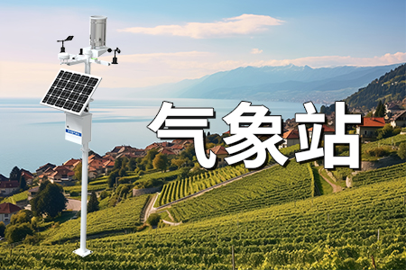 氣象科普丨氣象站的分類與應(yīng)用