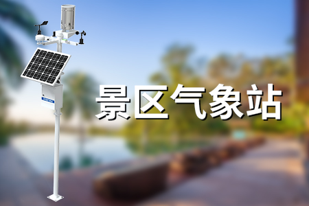 景區(qū)氣象站丨它的結(jié)構(gòu)與功能是什么樣的？