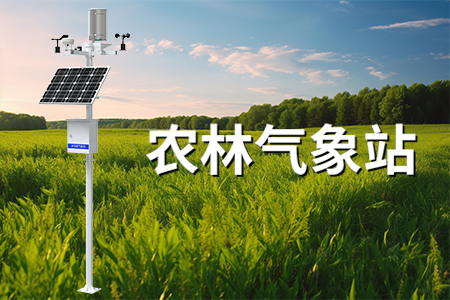 農(nóng)林氣象站在農(nóng)林生產(chǎn)中扮演什么角色？