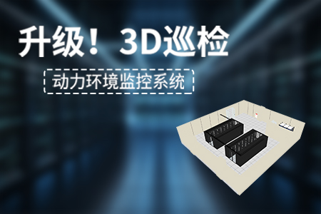 產(chǎn)品升級丨動力環(huán)境監(jiān)控系統(tǒng)新增【3D巡檢】功能！
