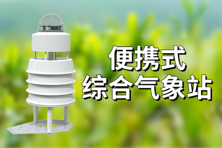 便攜式綜合氣象站：隨時隨地掌握天氣變化