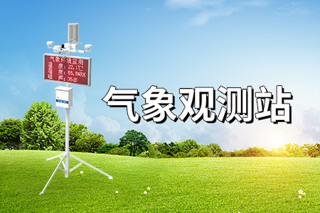 氣象觀測站：觀測原理及優(yōu)勢，助力氣象精準(zhǔn)預(yù)報