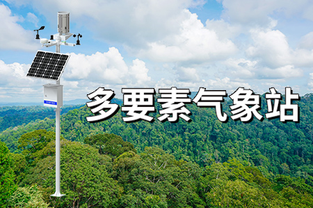 多要素氣象站：推動氣象監(jiān)測進(jìn)入智能化新時代